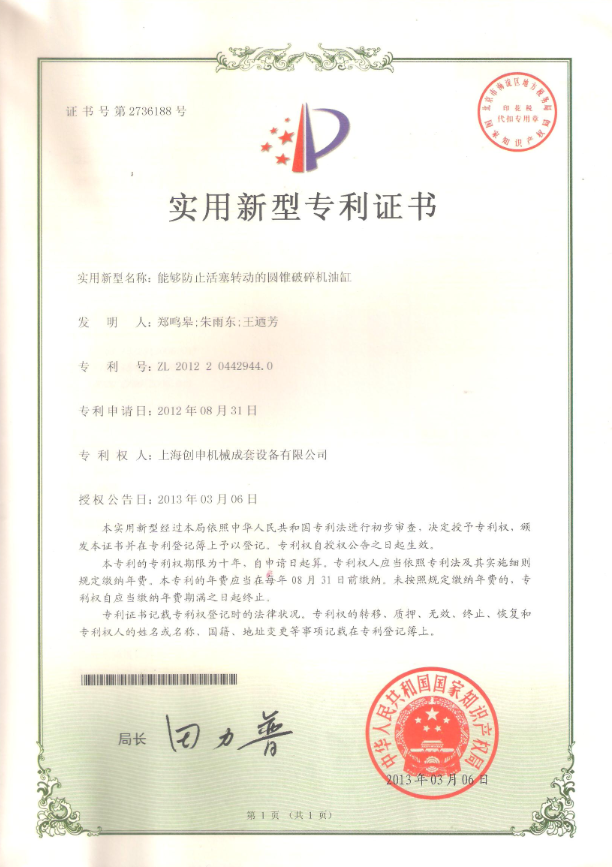 能夠防止活塞轉(zhuǎn)動(dòng)的圓錐破碎機(jī)油缸專利證書