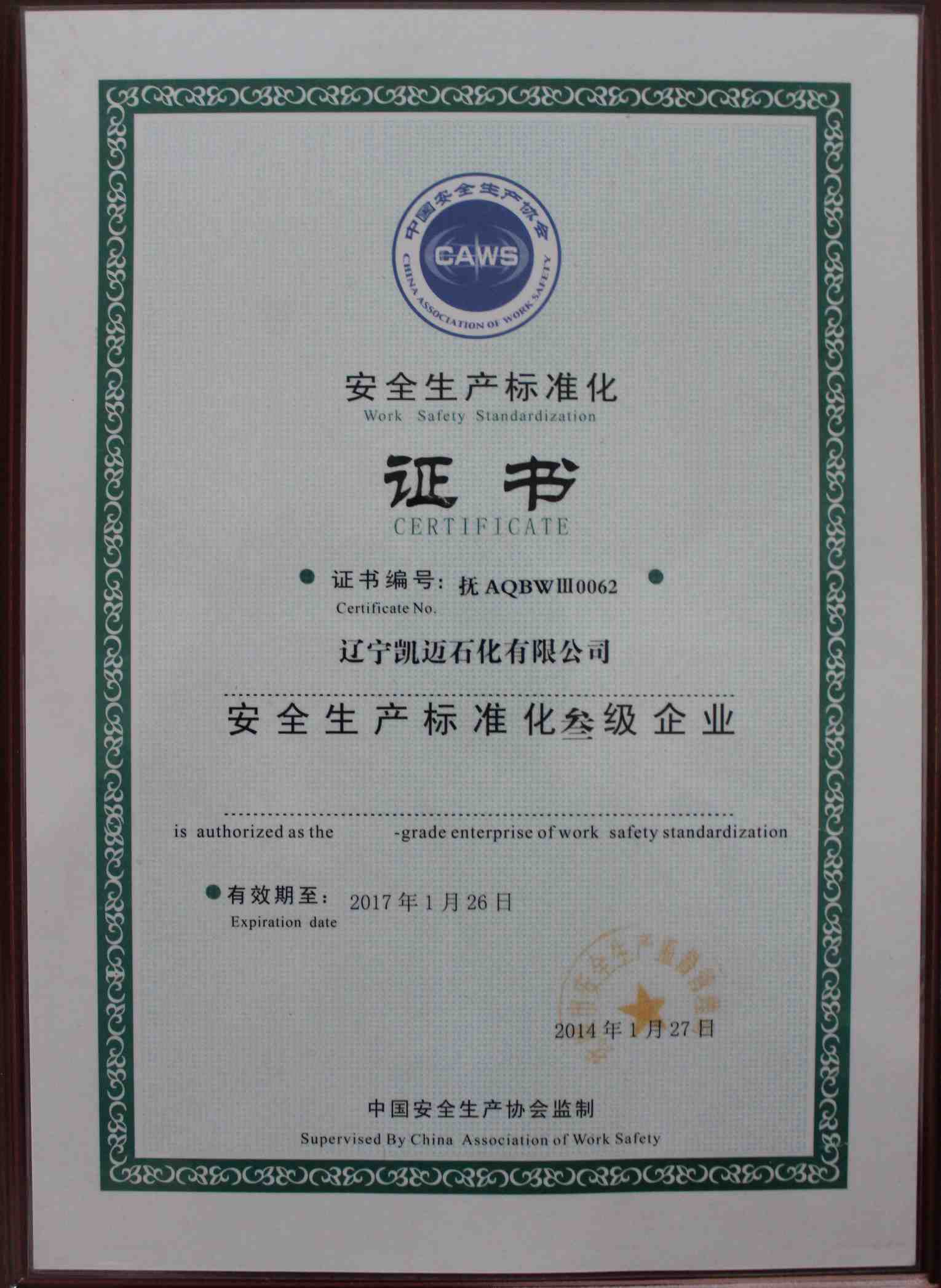 遼寧凱邁石化有限公司，安全生產(chǎn)標準化叁級企業(yè)