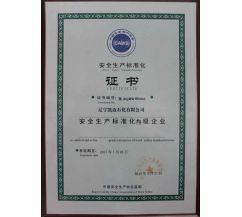 遼寧凱邁石化有限公司，安全生產(chǎn)標(biāo)準(zhǔn)化叁級(jí)企業(yè)