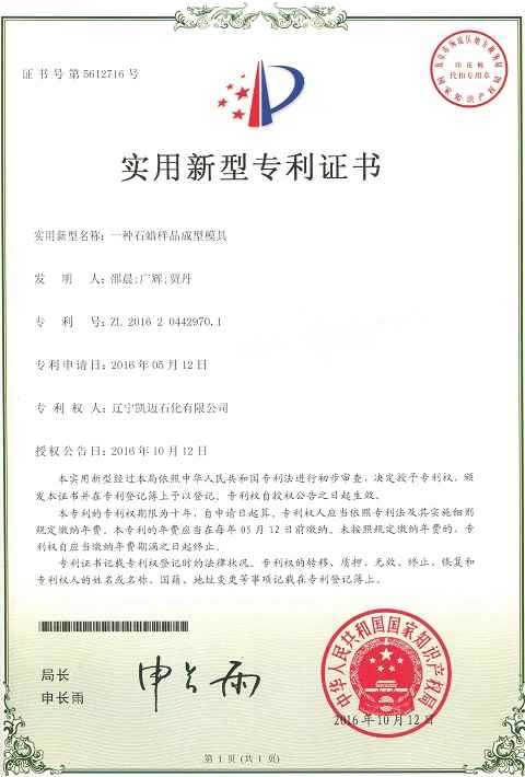石蠟樣品成型模具專(zhuān)利證書(shū)